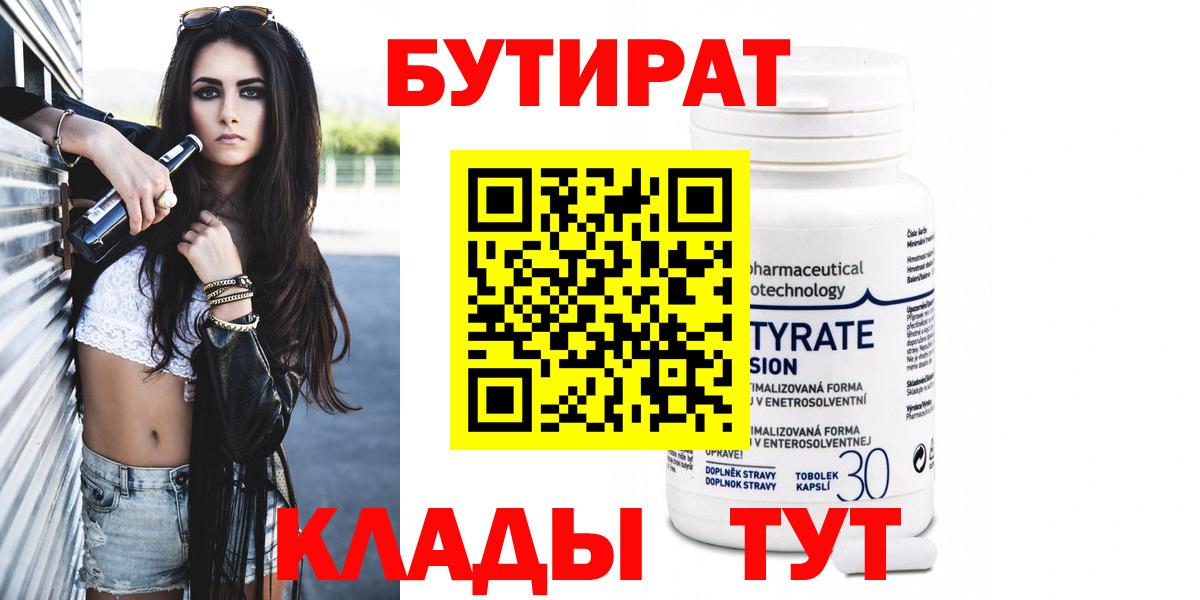 БУТИРАТ вода Кудымкар